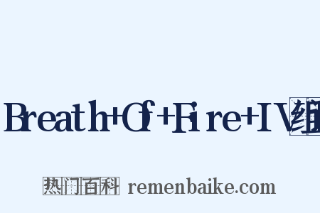 Breath+Of+Fire+IV组词是什么意思的图片